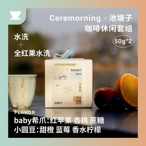 Ceremorning × 池塘子咖啡 四季休闲套组，希爪小圆豆微批次的豆皂网络漫游