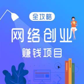 网络创业赚钱项目全攻略