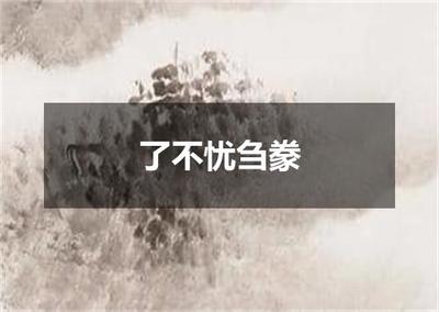&ldquo;了不忧刍豢&rdquo;的全诗出处及翻译赏析