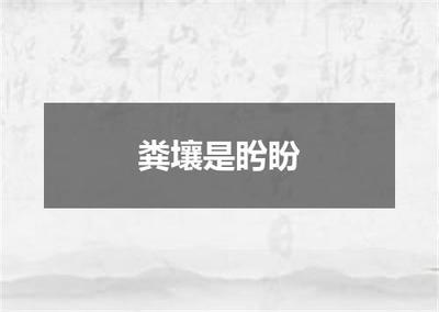 &ldquo;粪壤是盻盼&rdquo;的全诗出处及翻译赏析